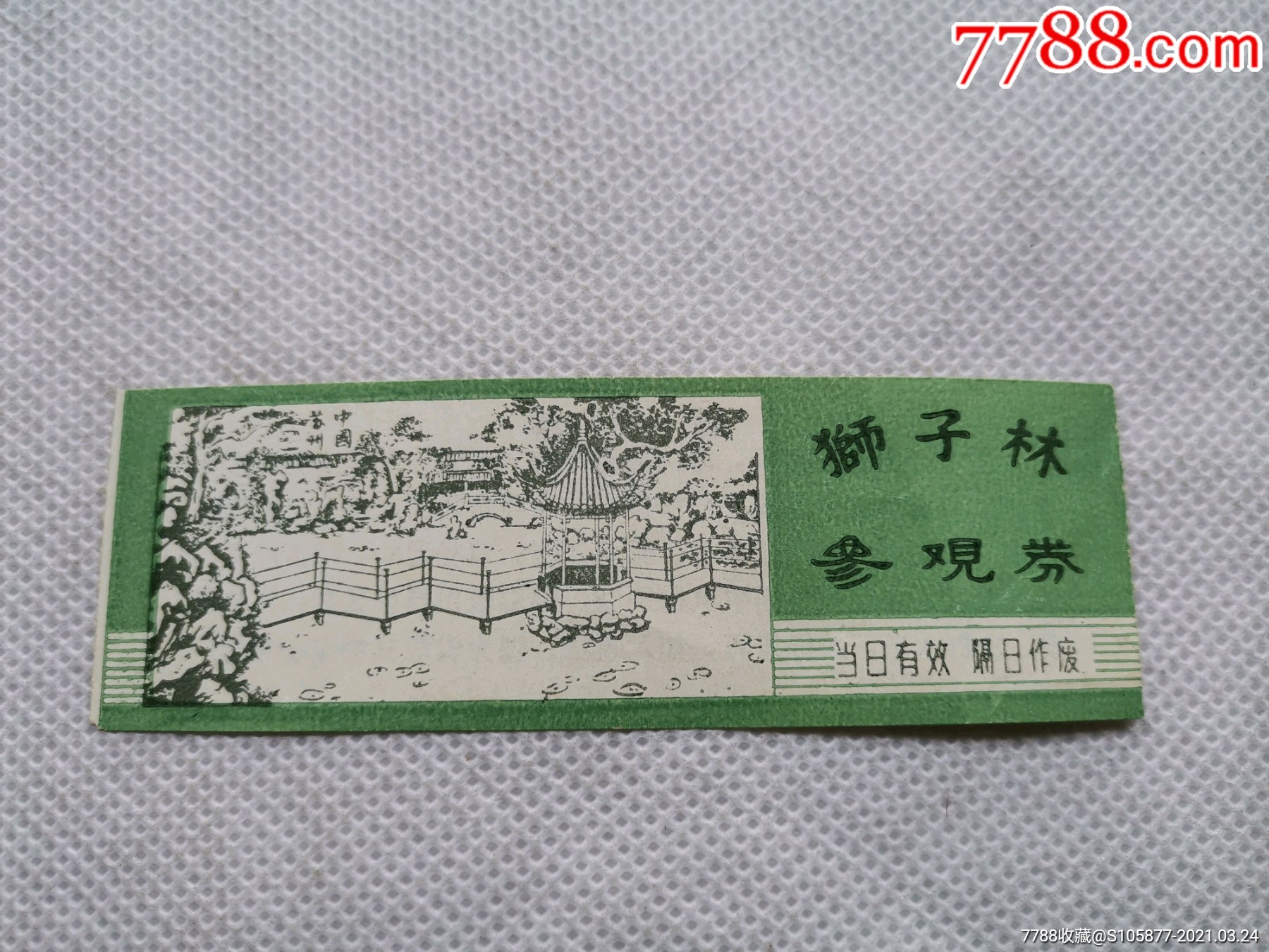 苏州狮子林公园门票