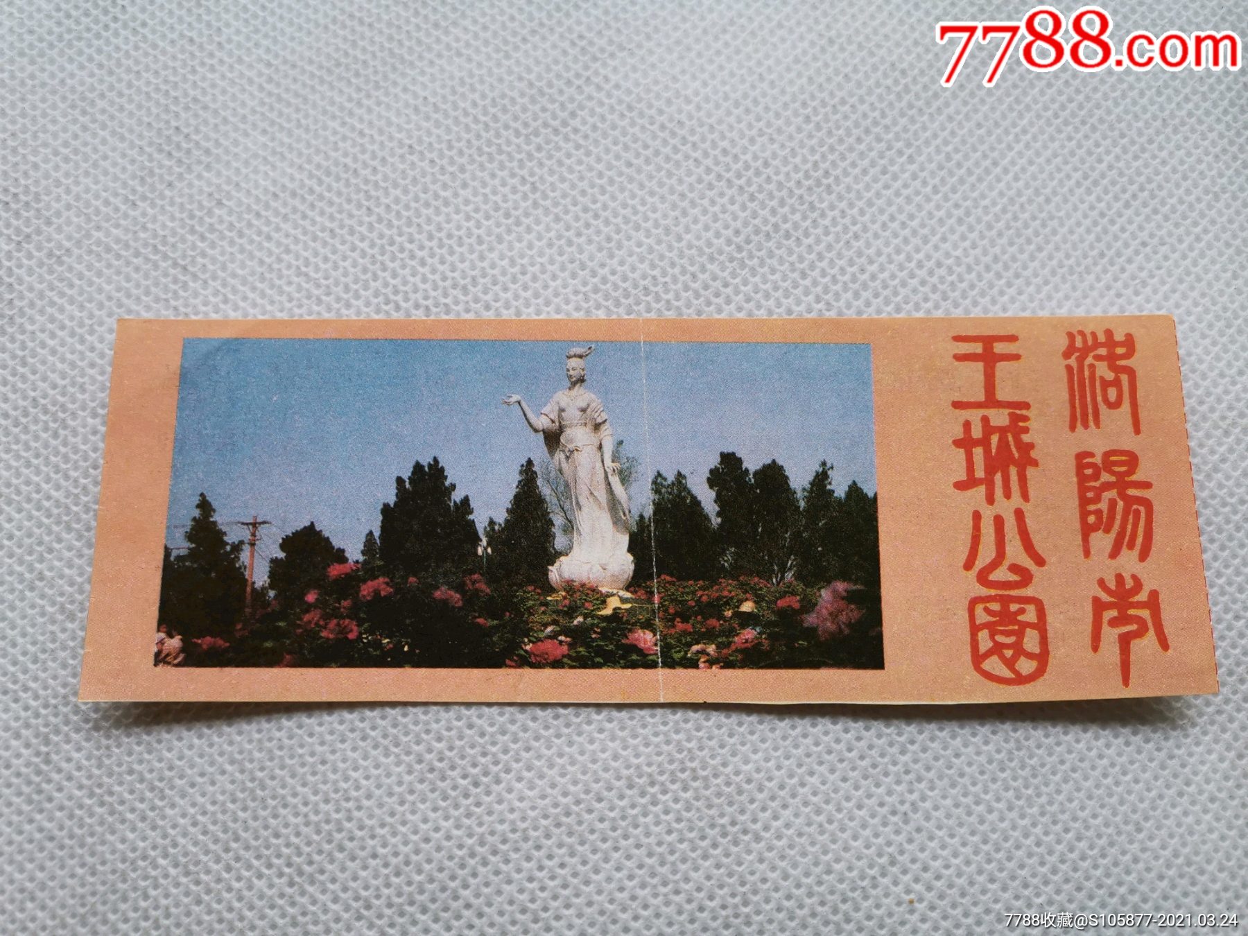 王城公园旅游年票图片