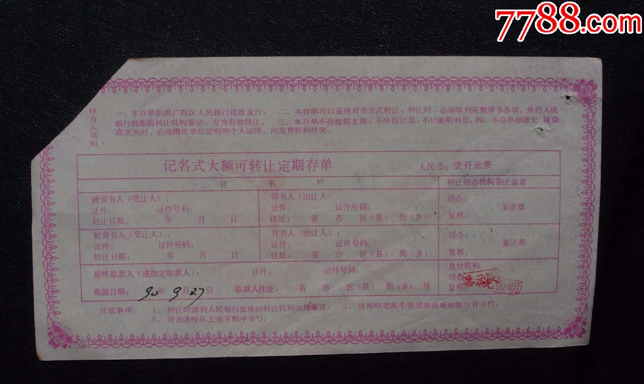 建设银行，大额可转让定期存单。壹仟圆。90年。0030946_存单/存折【小范开心钱币】_第2张_7788漆器收藏
