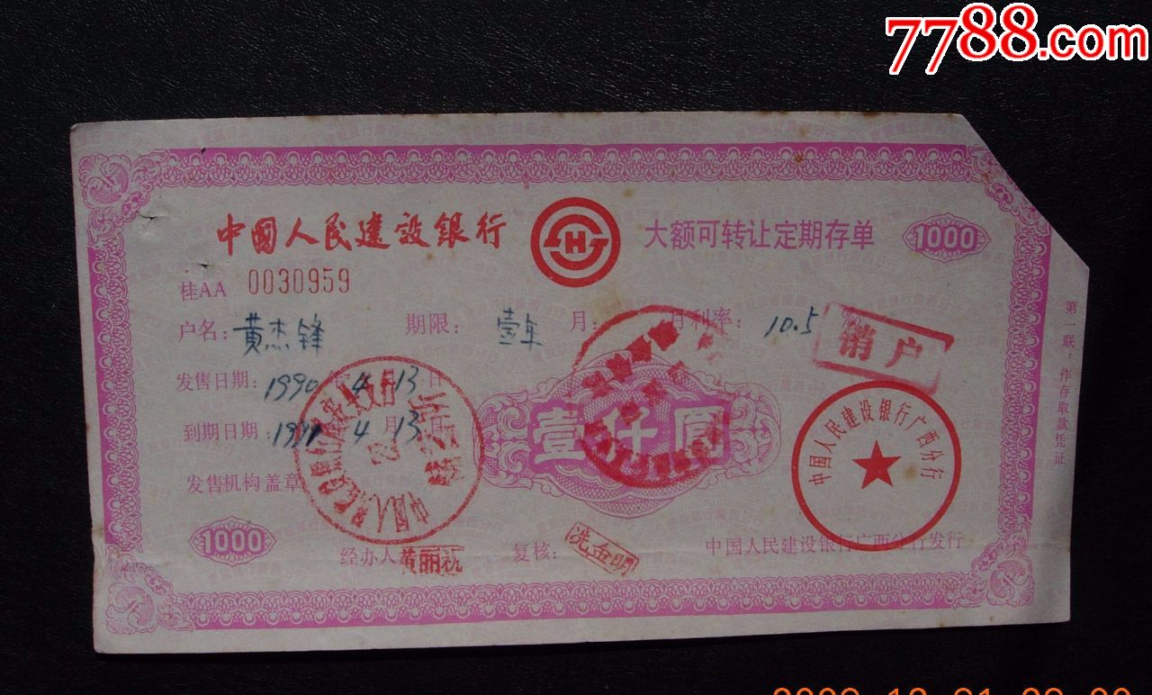 建设银行，大额可转让定期存单。壹仟圆。90年。309559_价格10元【小范开心钱币】_第1张_7788收藏__收藏热线