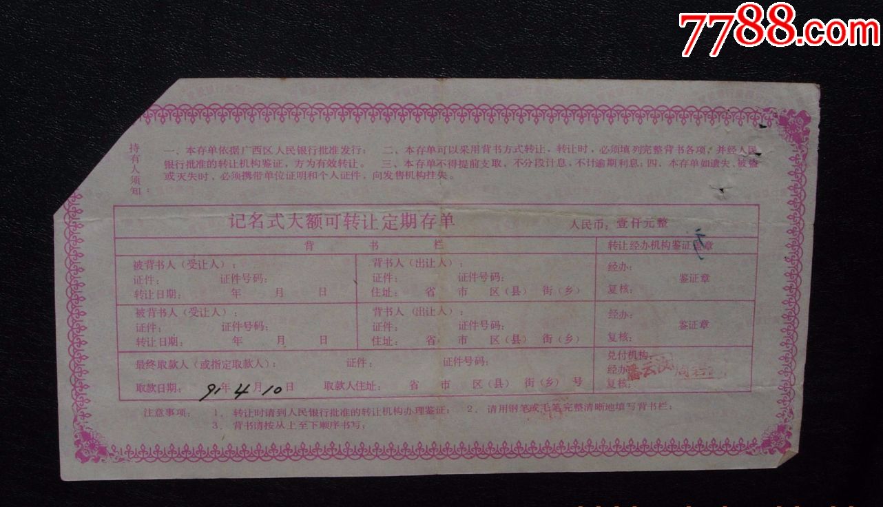 建设银行，大额可转让定期存单。壹仟圆。90年。11111_第2张_7788票证网