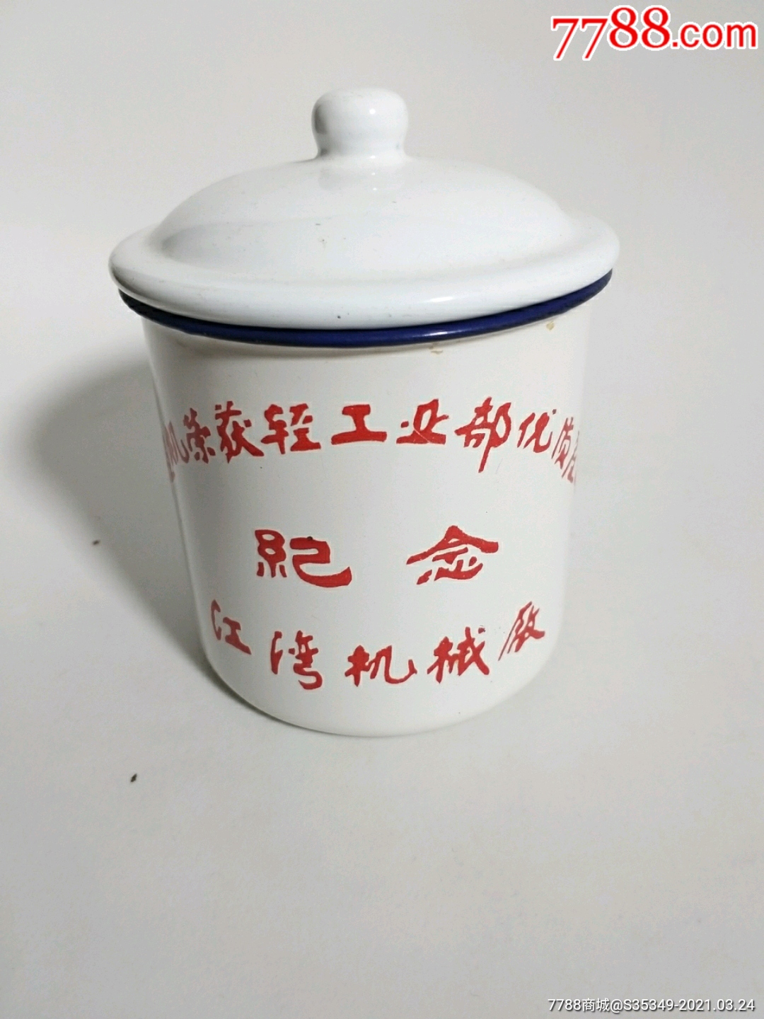 84年搪瓷杯，獲輕工業(yè)部?jī)?yōu)質(zhì)產(chǎn)品紀(jì)念_價(jià)格35元【趣寶齋】_第1張_7788收藏__收藏?zé)峋€