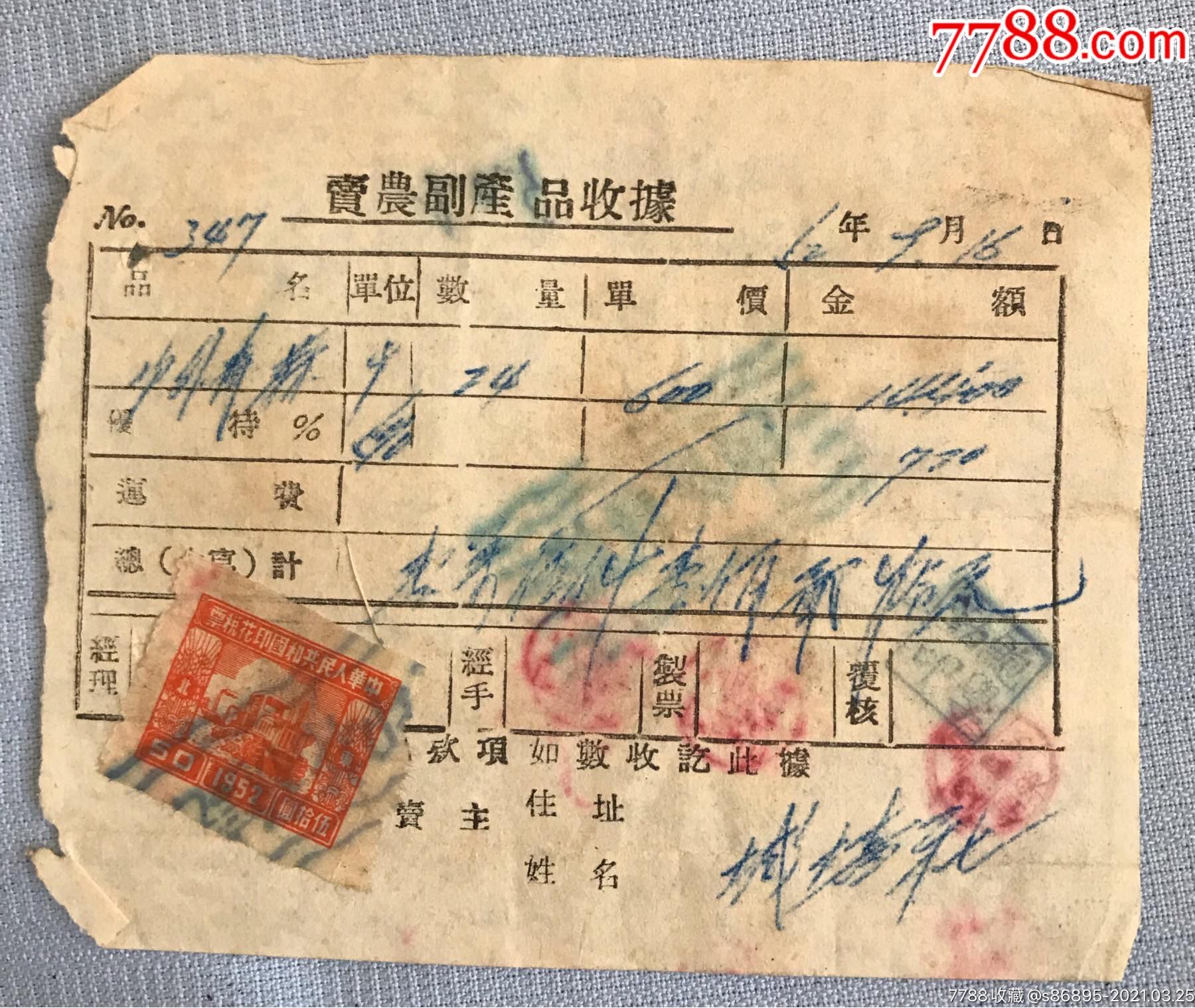 1952年印花税票50元