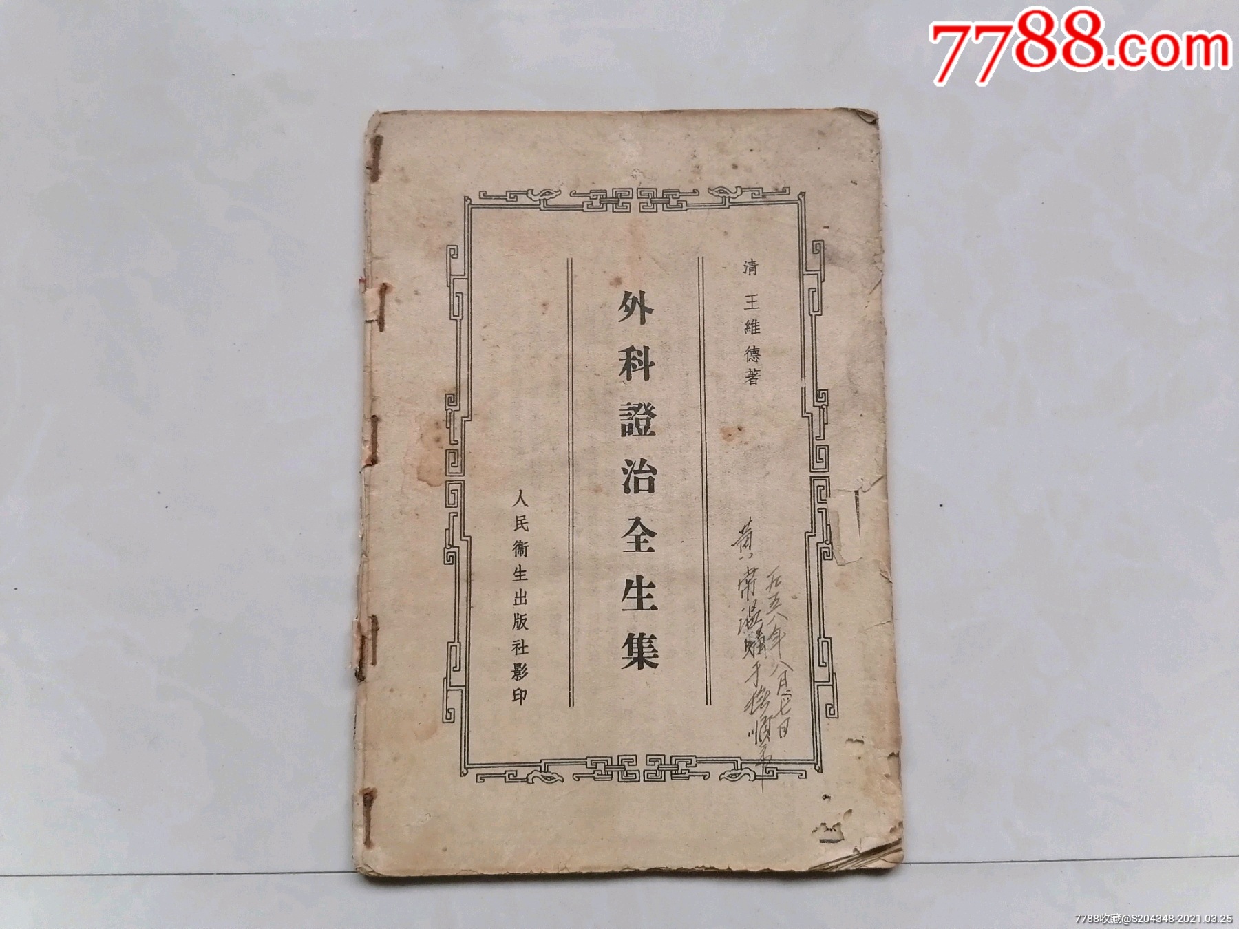 五十年代外科证治全生集