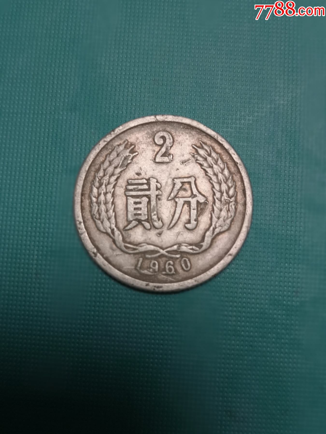 1960年硬幣2分年份多肉_價格50元【老唐書酒雜貨鋪】_第1張_7788商城