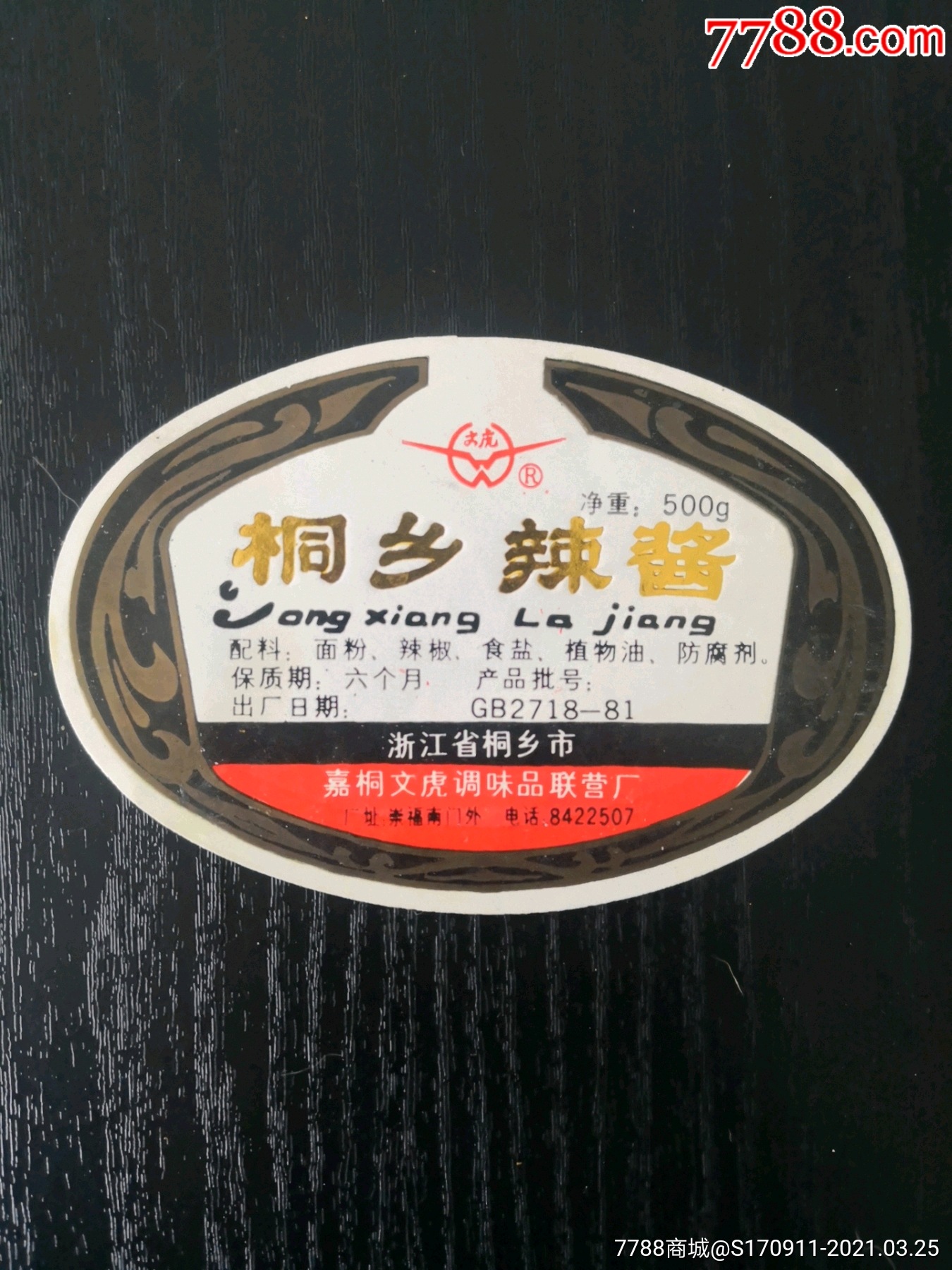 浙江桐乡辣酱商标