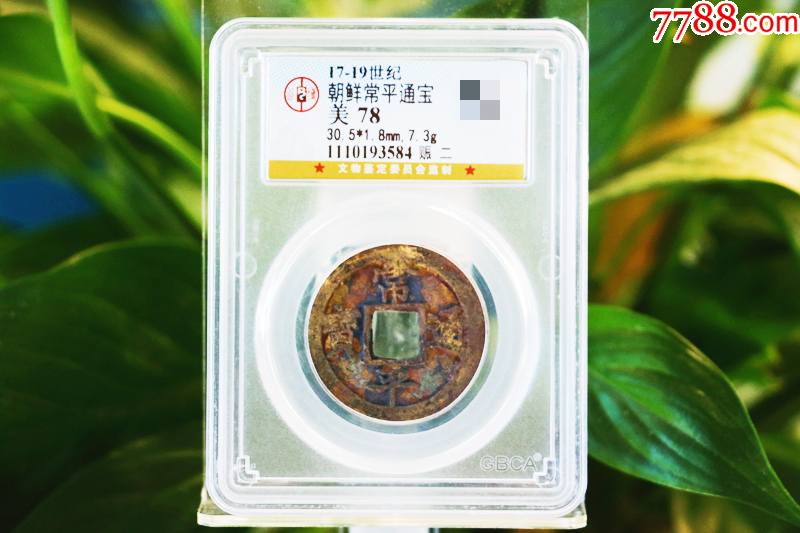 公博评级美78分朝鲜-常平通宝折二钱背赈二铜币古钱币收藏