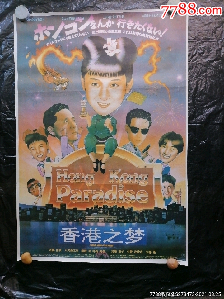 香港之梦-电影海报-7788收藏