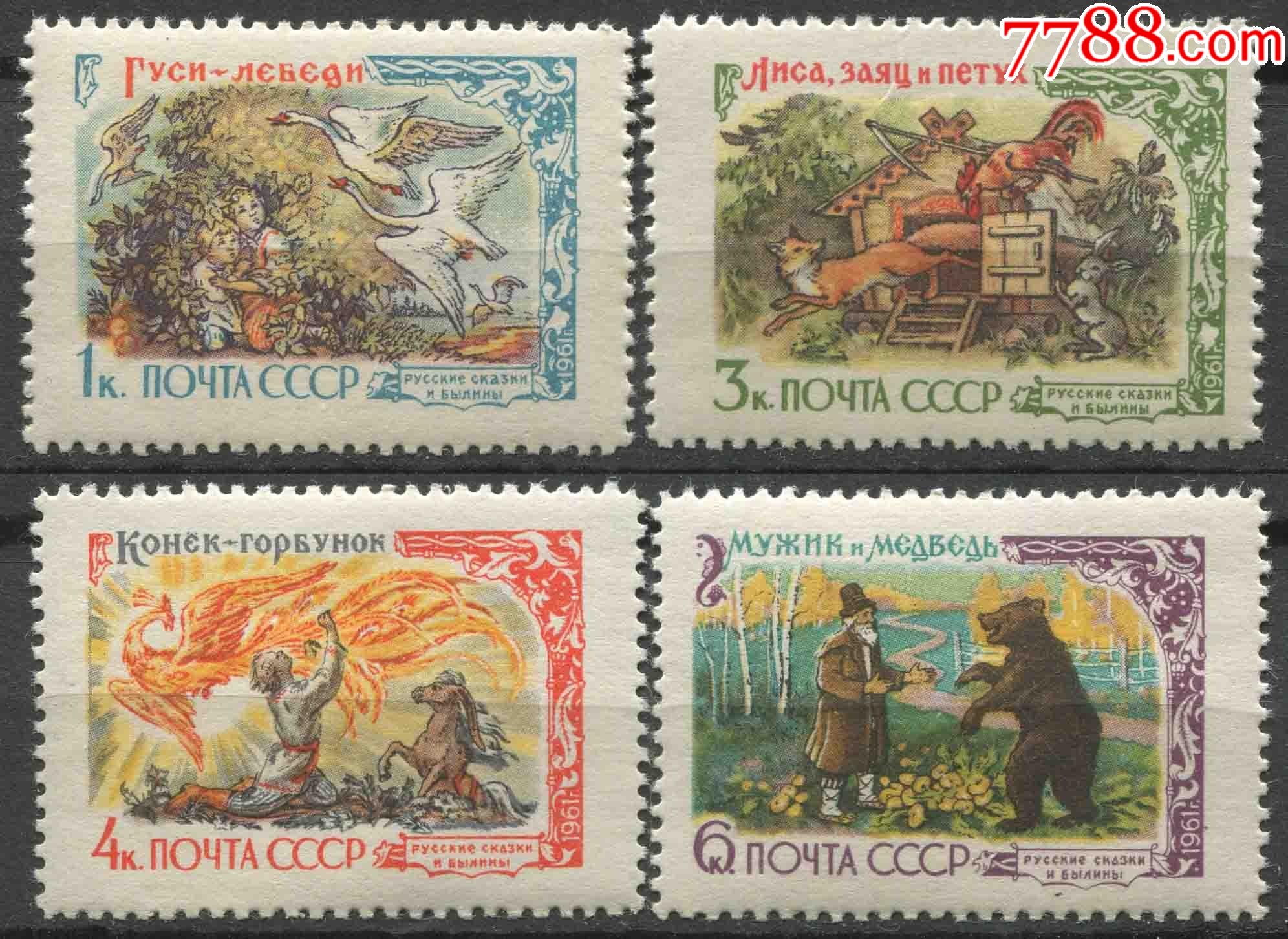 苏联邮票1961年俄罗斯民间故事和童话故事4枚新cccp06