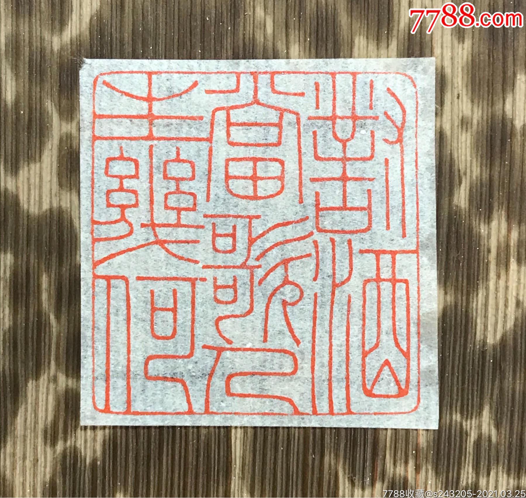 对酒当歌精品闲章