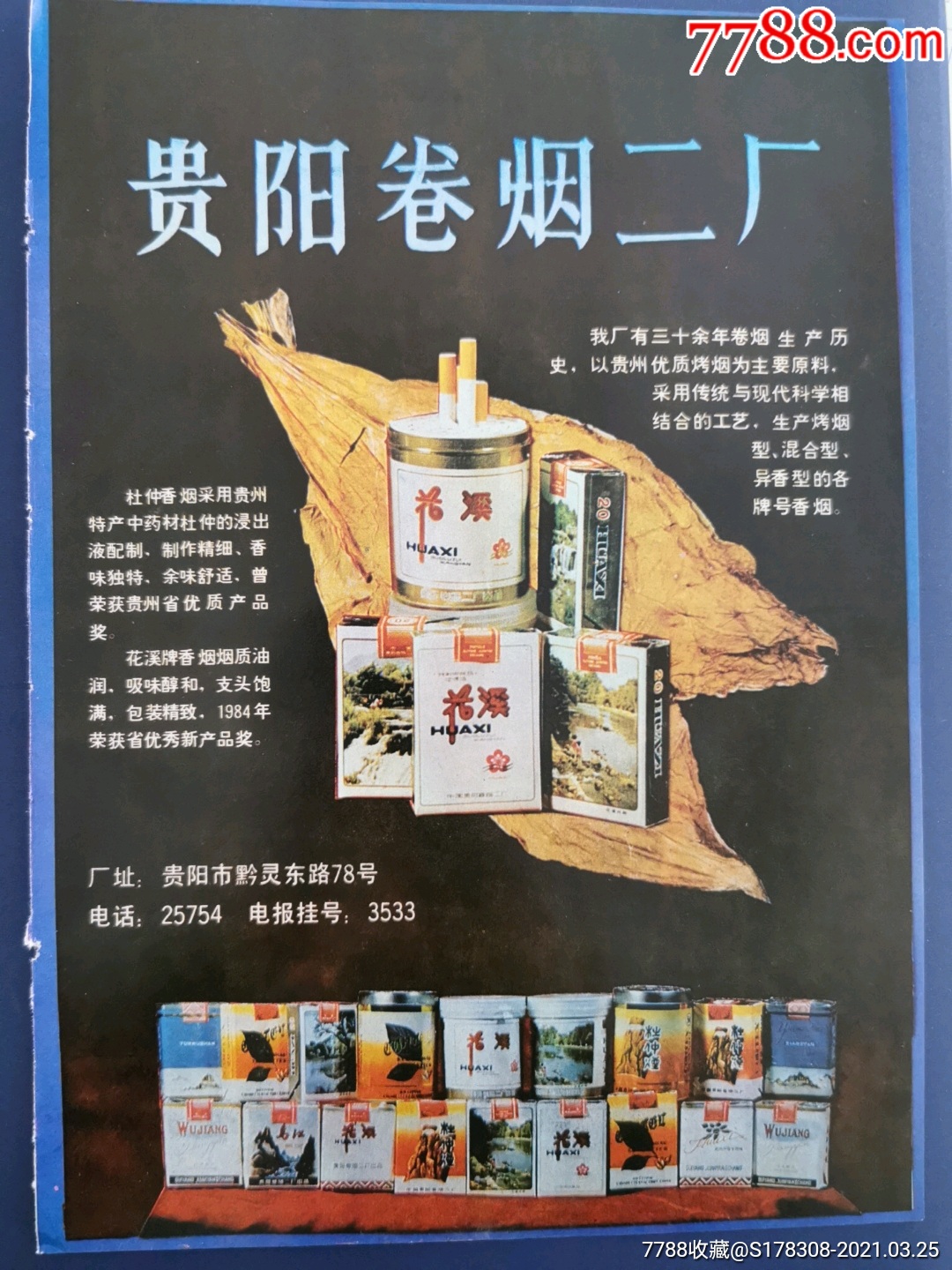 贵州卷烟二厂花溪牌香烟广告