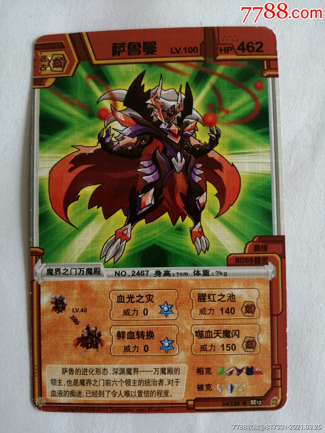 超级战神萨鲁曼