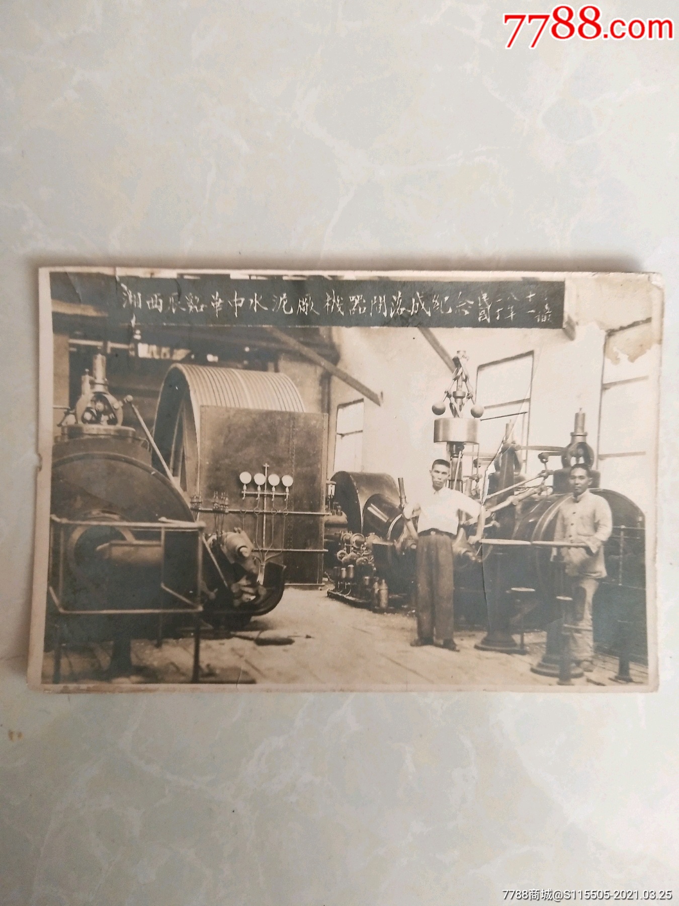 民族工业史料照片――民国二十八年湘西辰溪溪华中水泥厂机器间落成