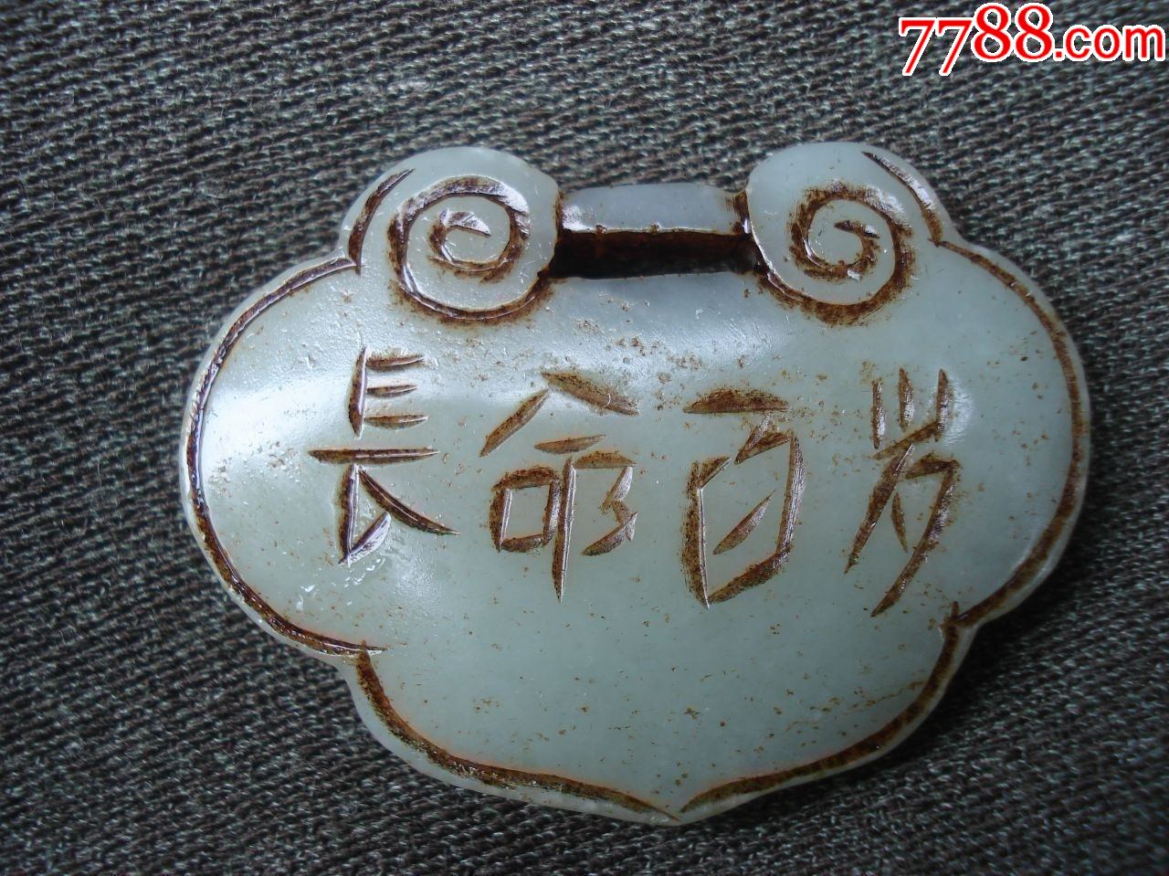 和田玉雕长命百岁挂件