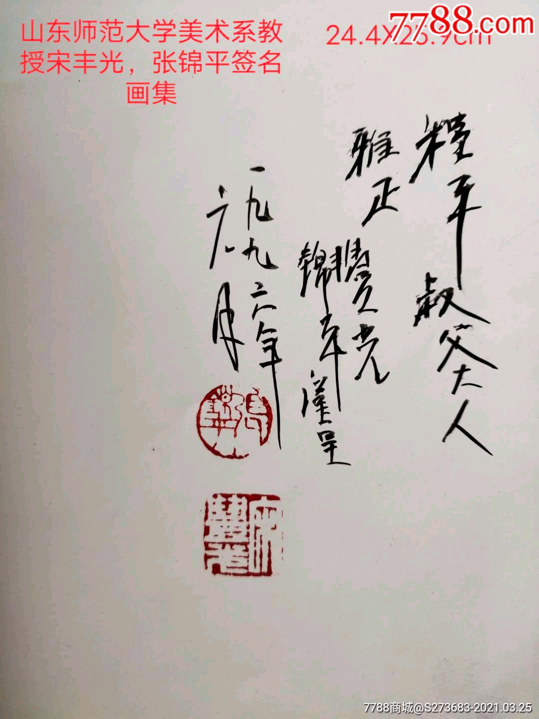 山东师范大学美术系宋丰光张锦平教授签名画集,钤印本【外师造化书画