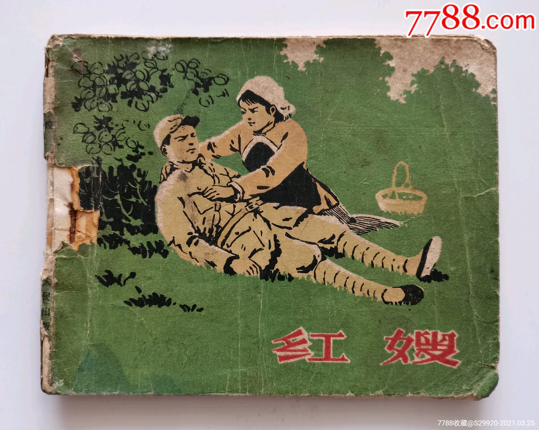 红嫂