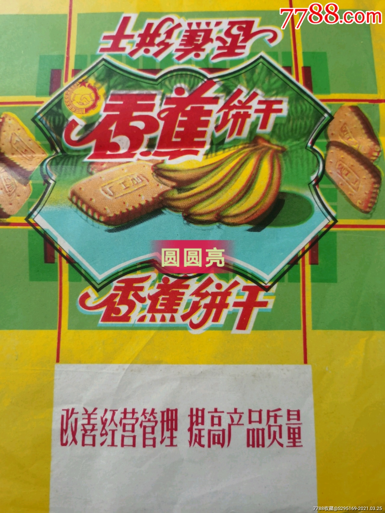 怀旧收藏保老保真香蕉,什锦,香草,营养四种饼干包装纸