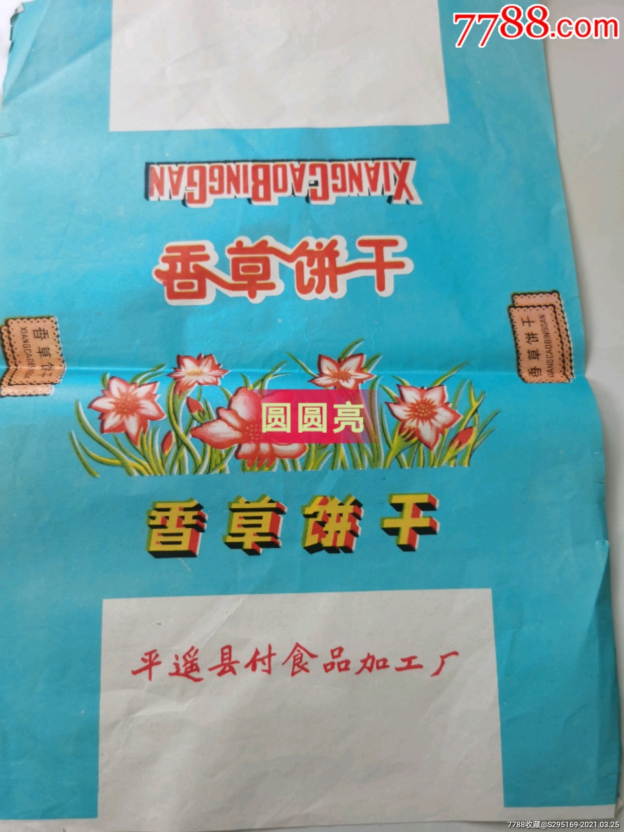 怀旧收藏保老保真香蕉,什锦,香草,营养四种饼干包装纸