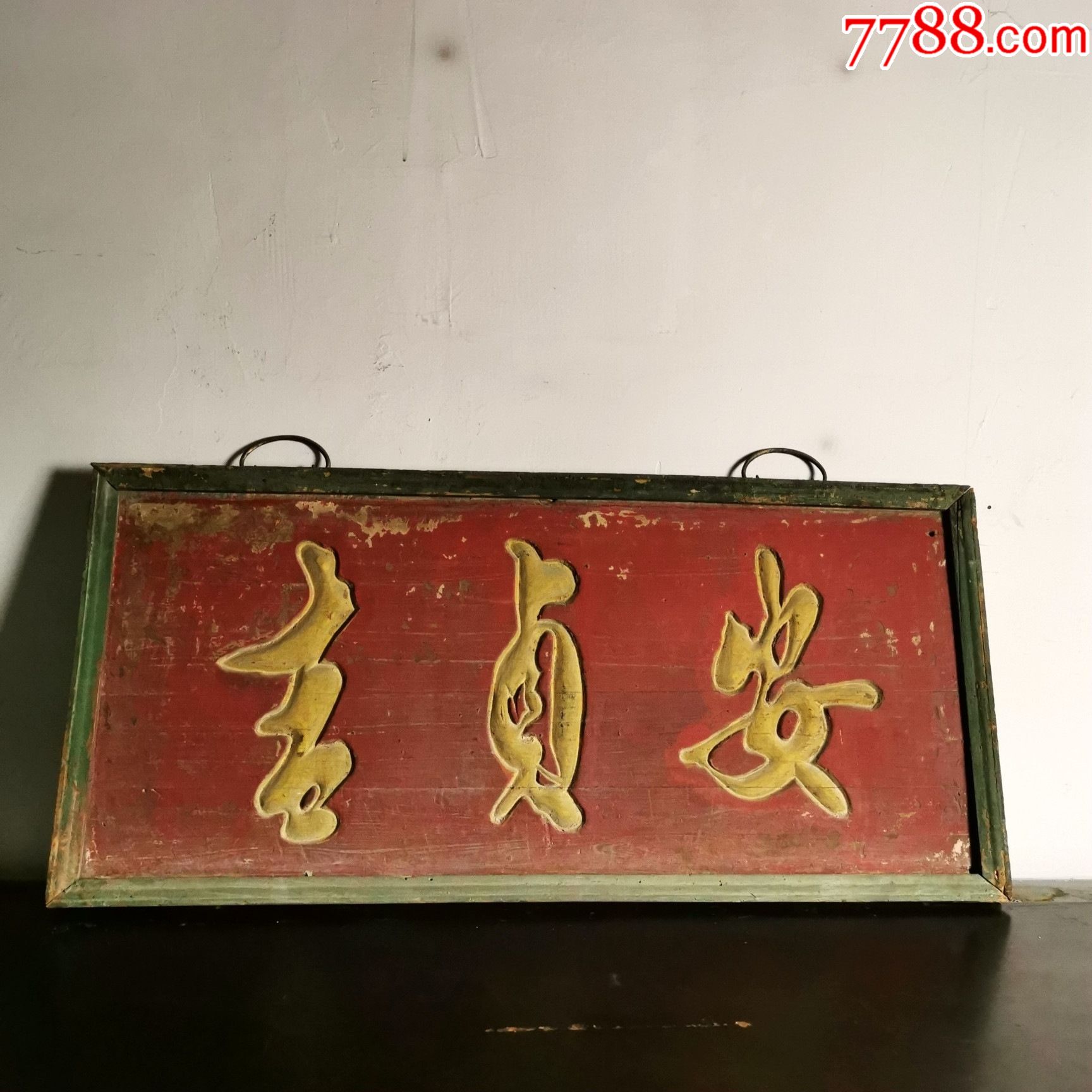 清代老匾额旧木匾安贞吉书房