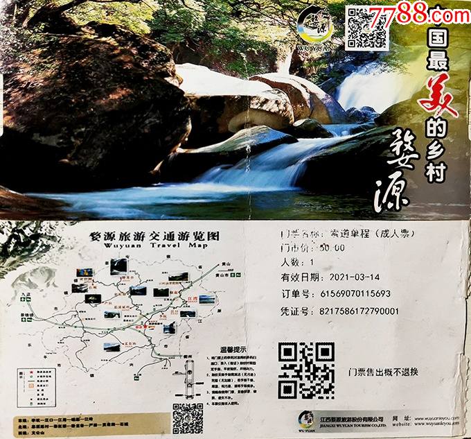 江西上饶婺源索道50元券90001