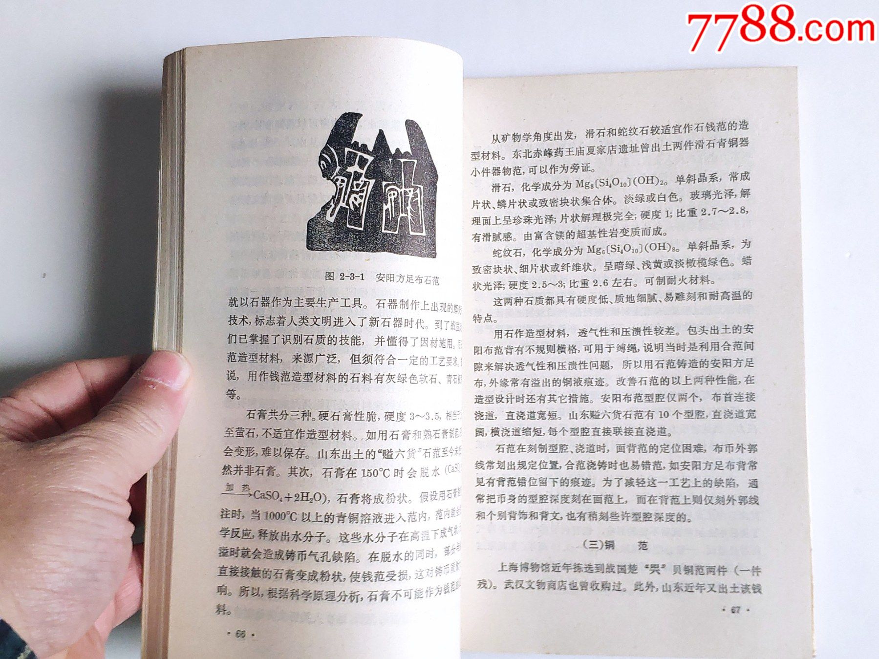 古钱的鉴定和保养(插图本):上海翻译出版公司,85年一版86年二印_手册