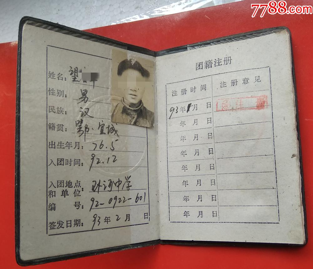 90年代团员证