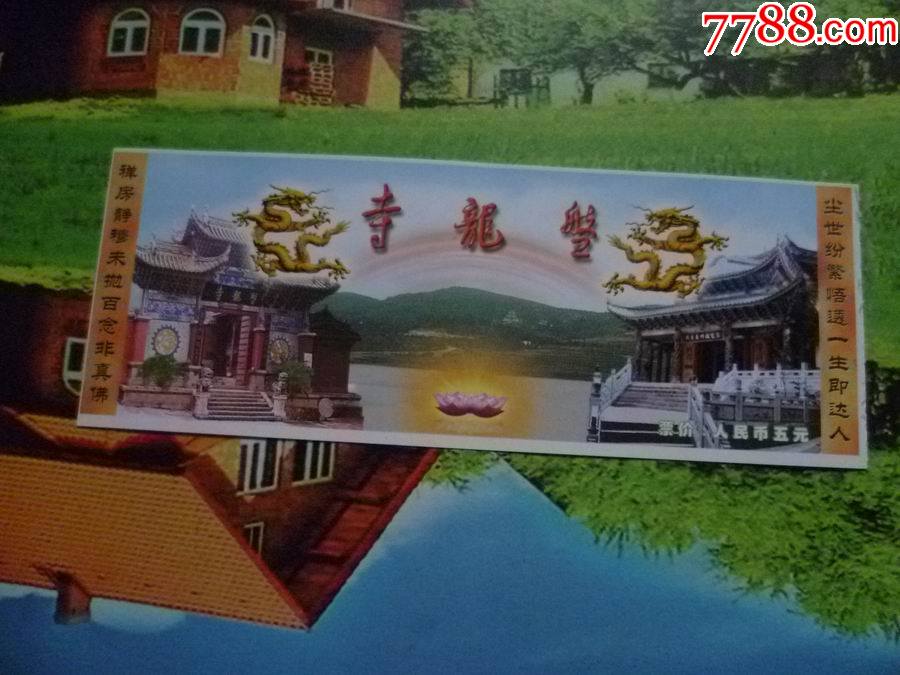 盘龙寺-价格:2元-se79130850-旅游景点门票-零售-7788收藏__收藏热线