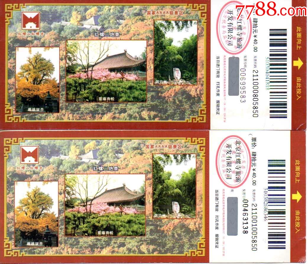 红螺寺票价40元两种版本不同(07.08.09和07.10.09)