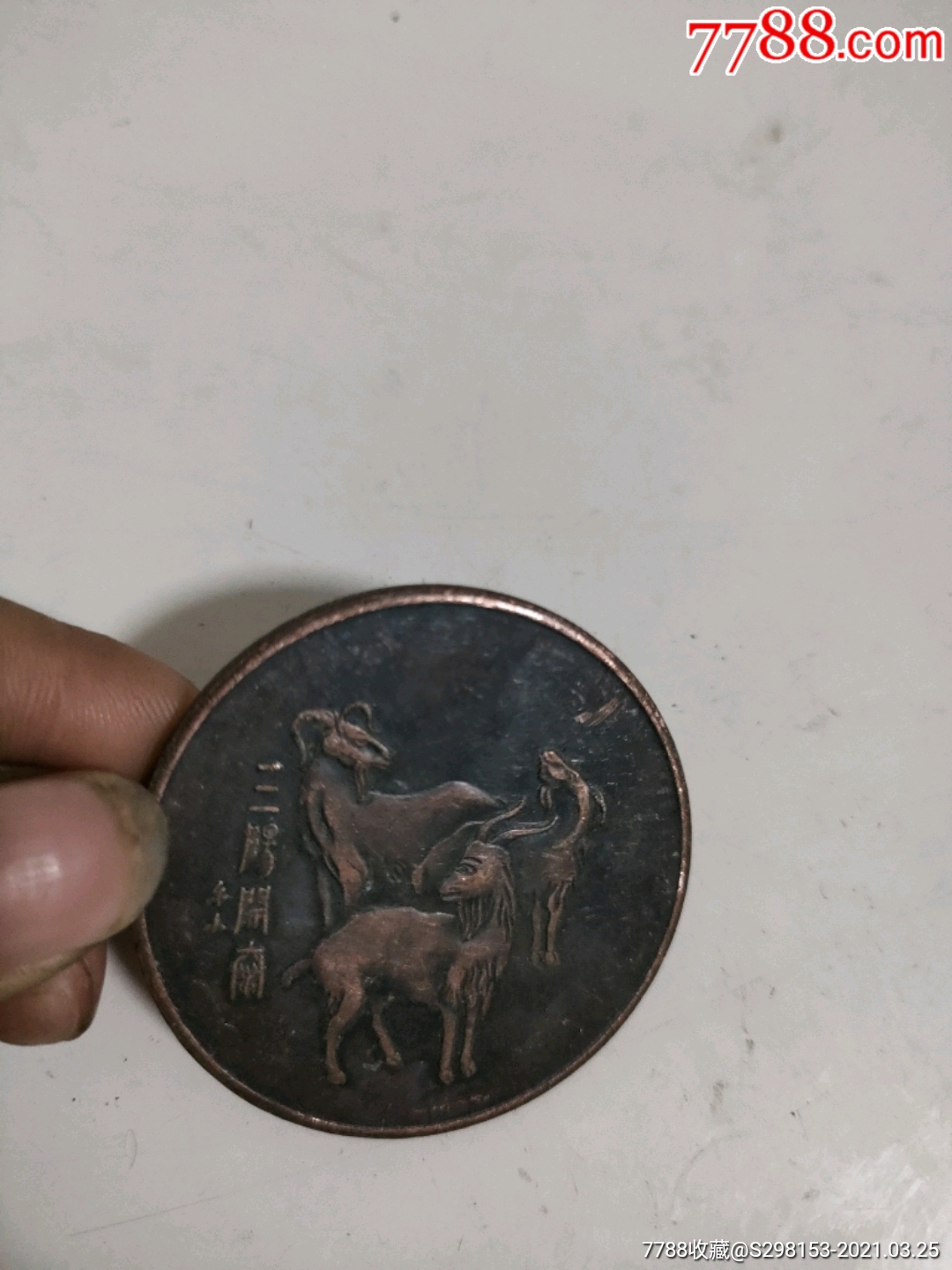 三阳开泰纪念币约44cm