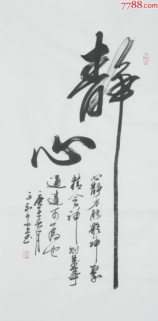 文永安《静心》f1076-书法原作-7788收藏