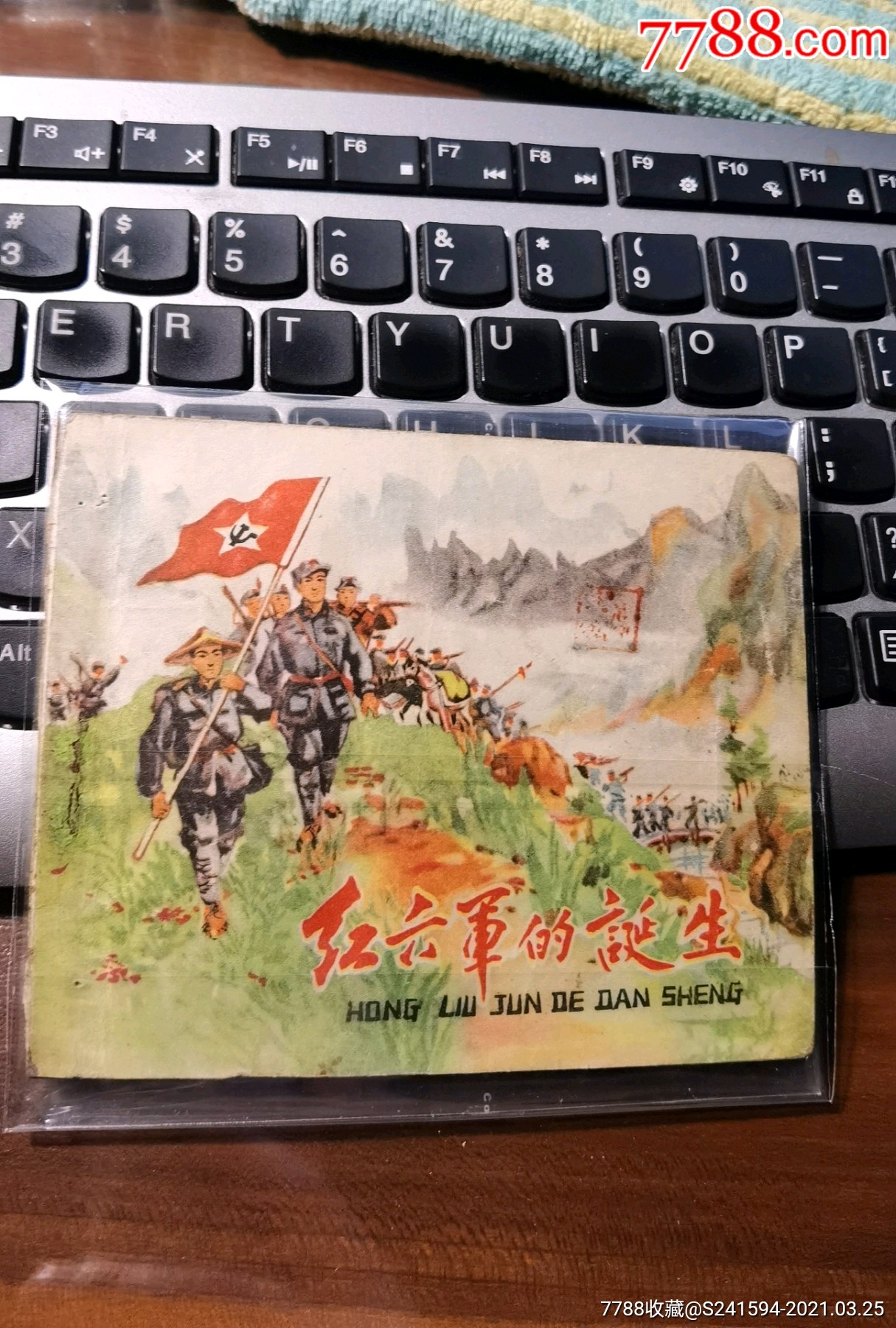 红六军的诞生-价格:4000元-se79136286-连环画/小人书-零售-7788收藏