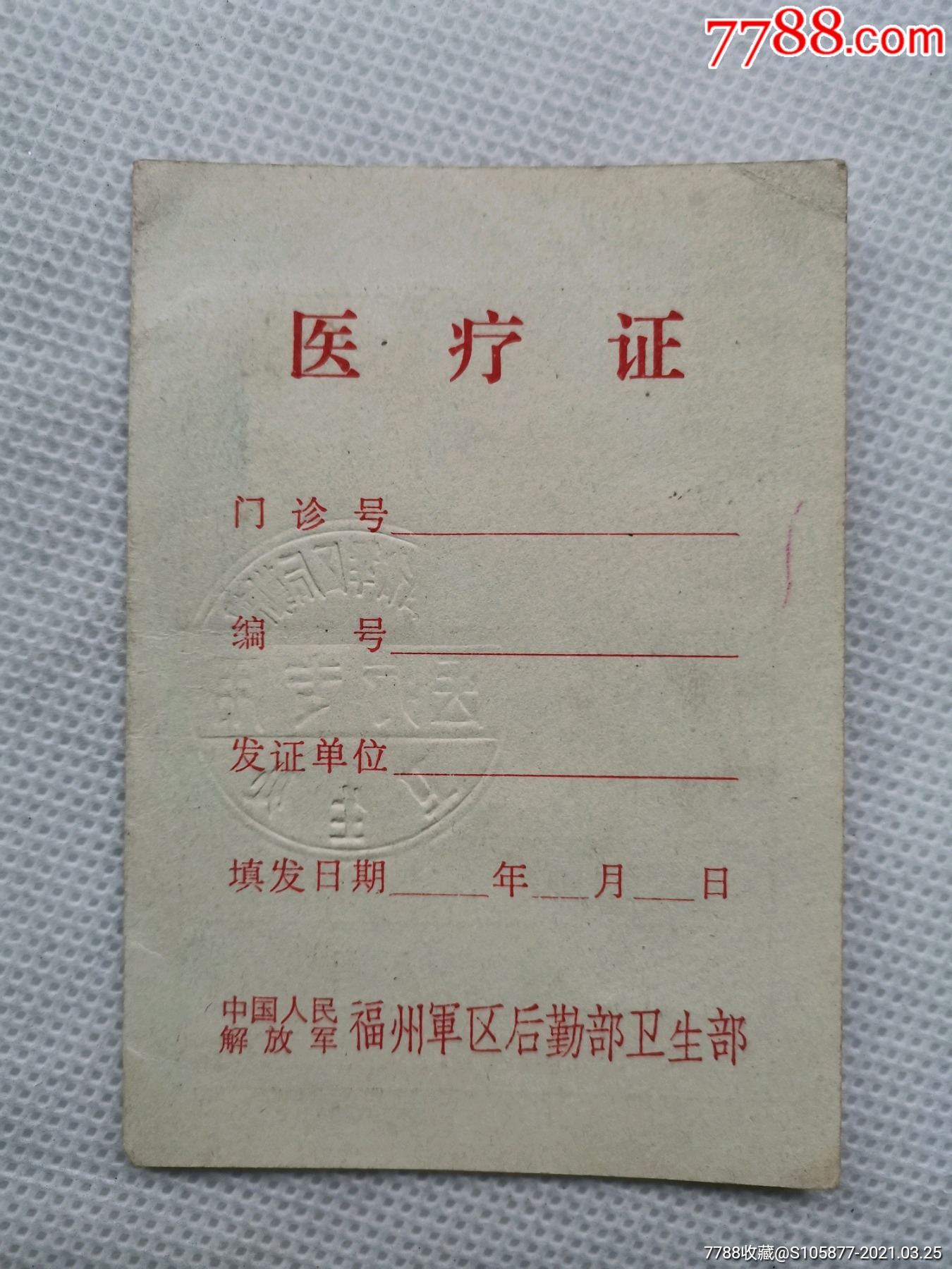 中国人民解放军福州*区后勤部卫生部发的医疗证