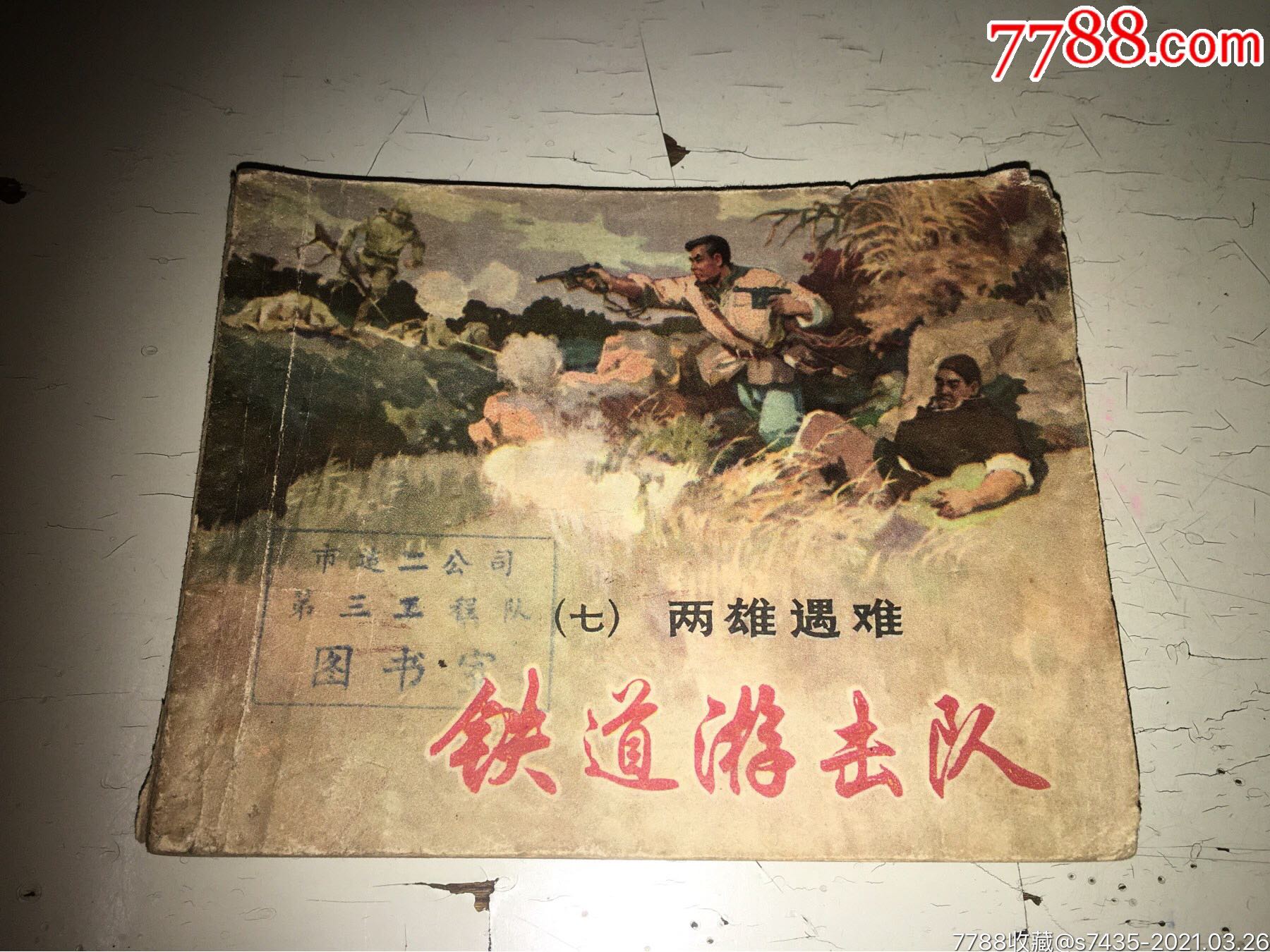 铁道游击队七