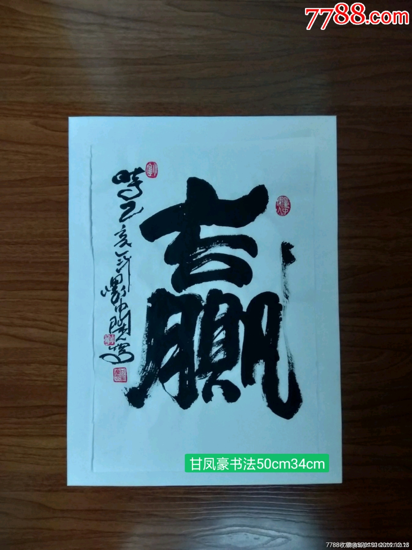 甘凤豪书法.赢.