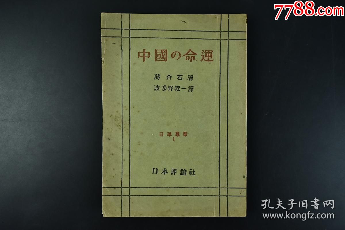 1946年限量发行5000部中国之命运蒋公著