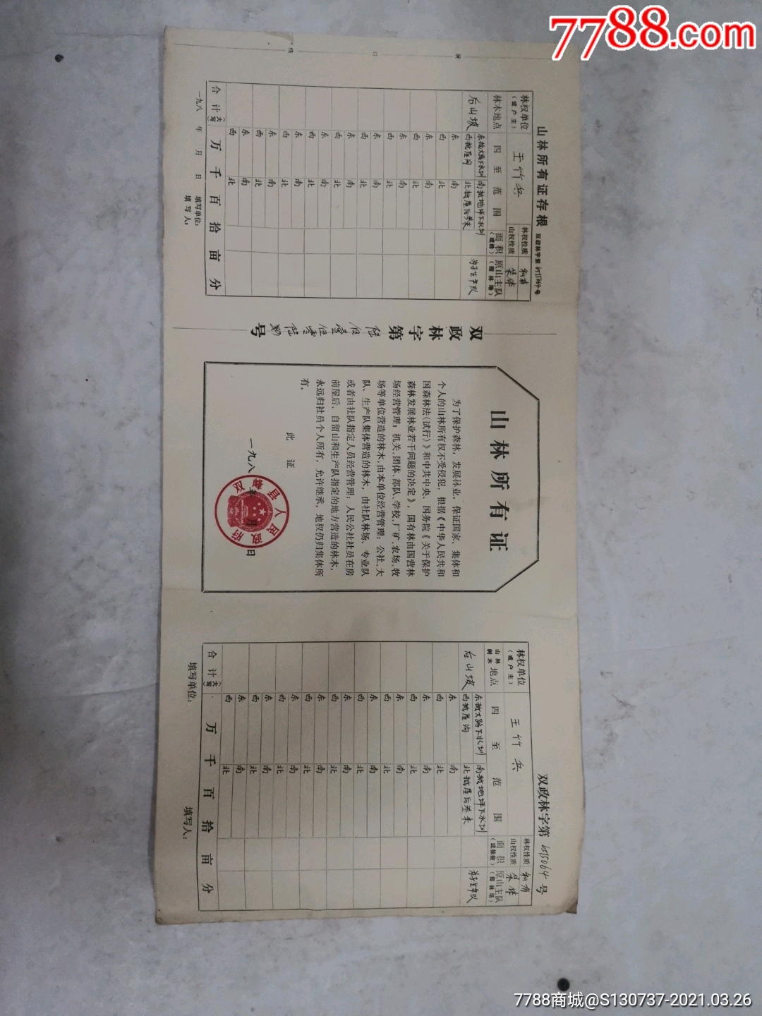 山林所有证双峰县