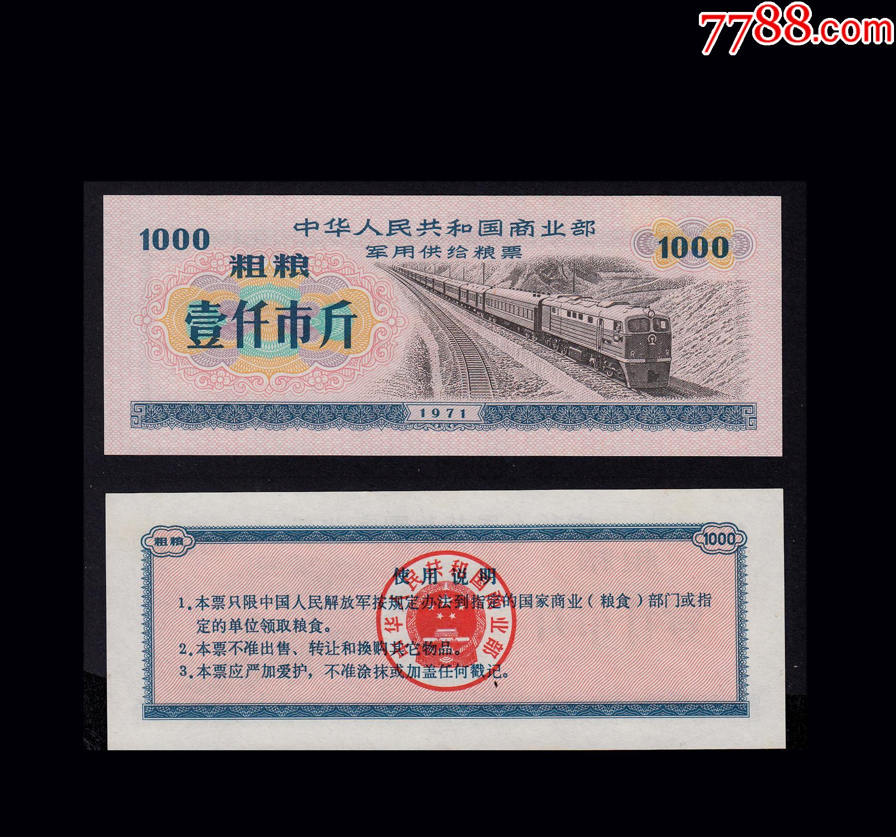 粮票-7788收藏
