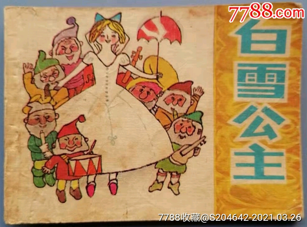 绘画版连环画白雪公主湖北少年儿童出版社绘画林文肖严云开熊南清范本
