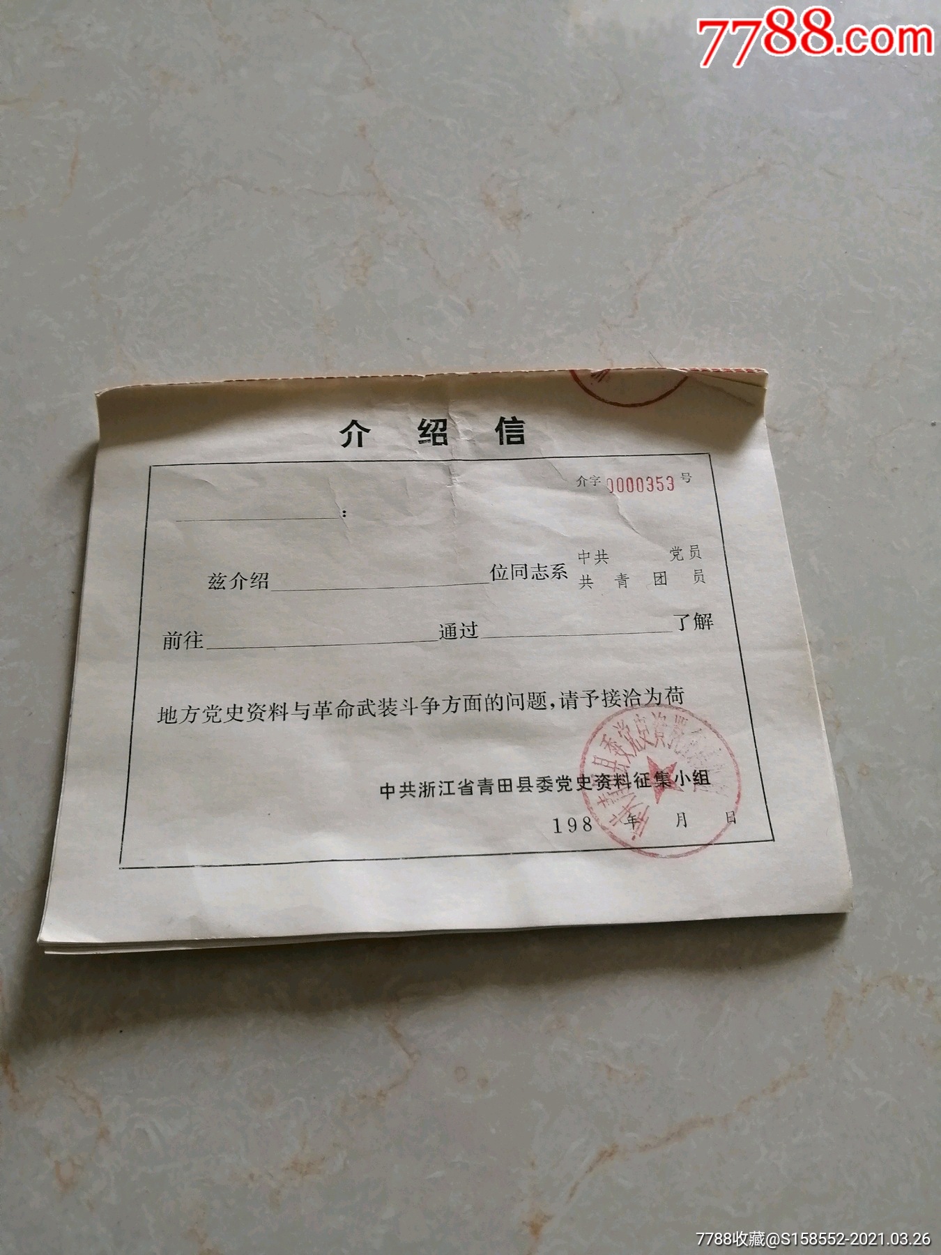 80年代中共浙江省青田县委党史资料征集小组介绍信4张