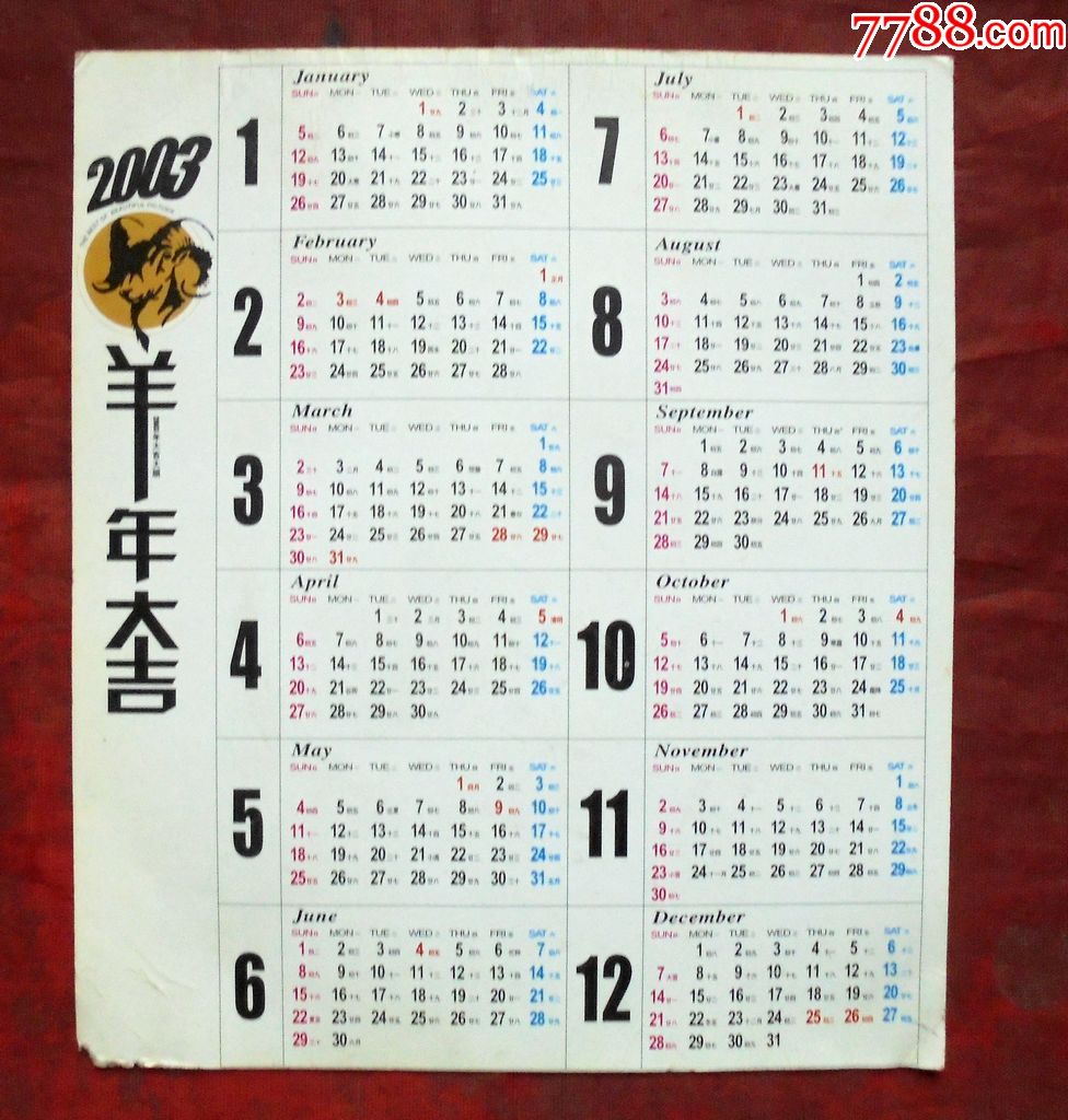 2003农历阳历表图片