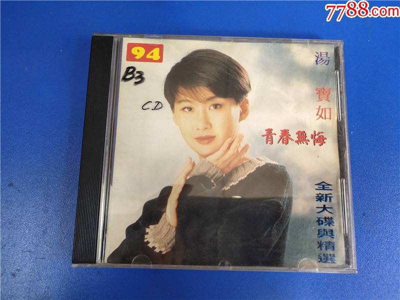 汤宝如94青春无悔