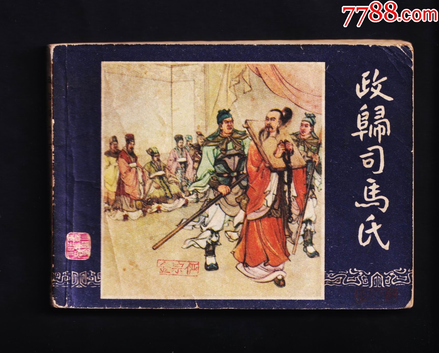 三国演义-政归司马氏(81版)_价格10元【收藏斋寄卖