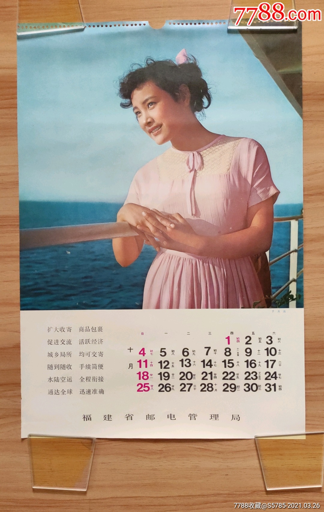 明星(陈冲)(挂历散张)