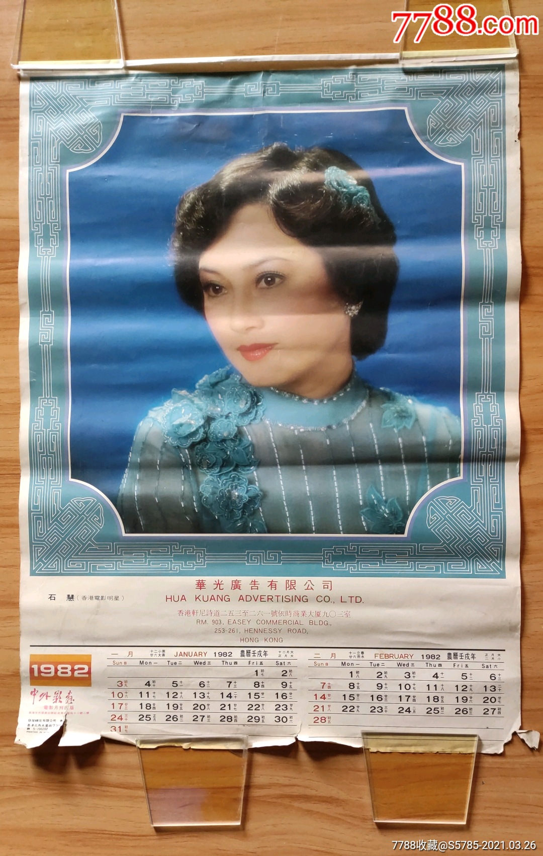 香港电影明星石慧挂历散张