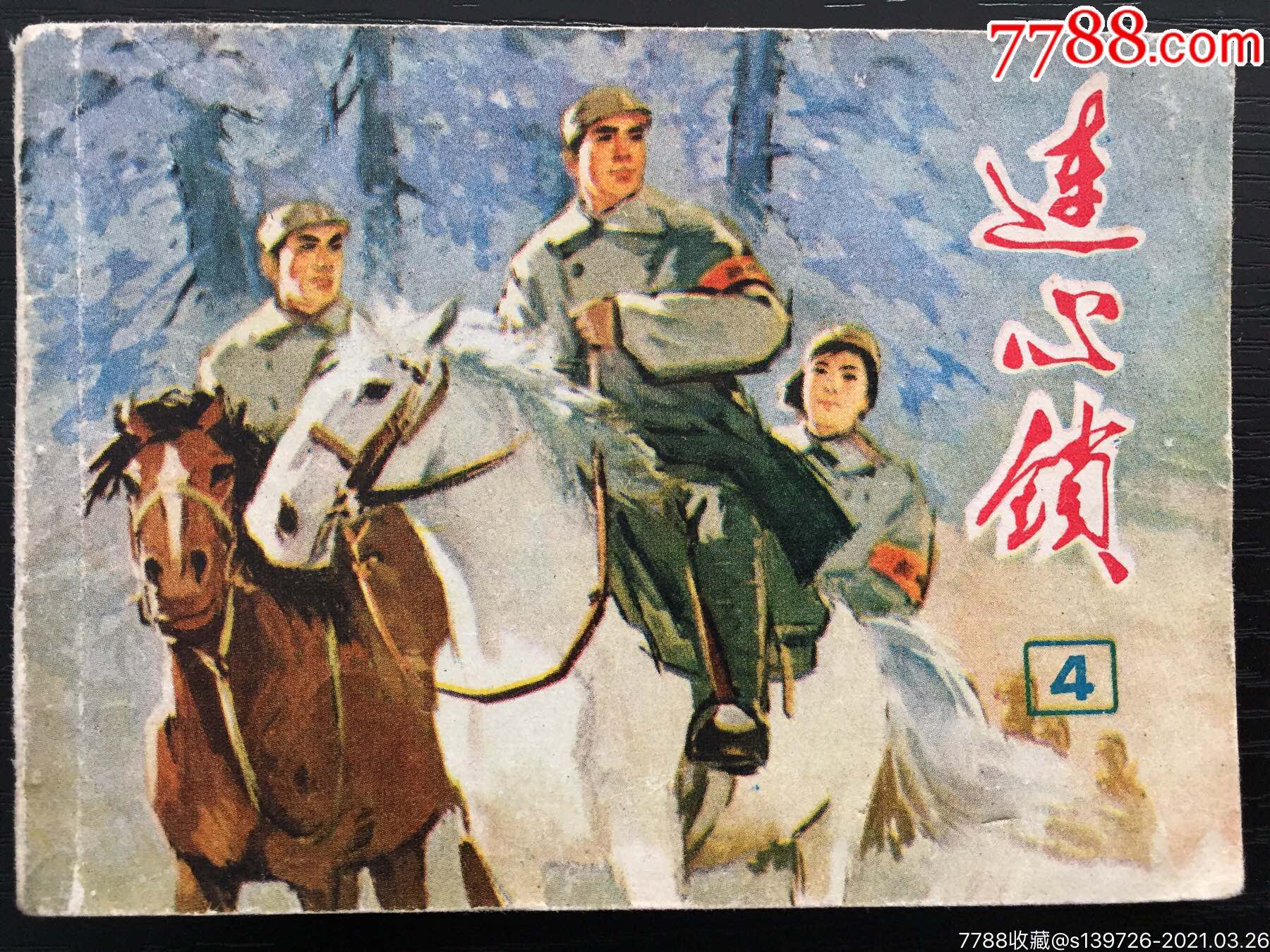 连心锁(4)-价格:20元-se79145919-连环画/小人书-零售-7788收藏__收藏