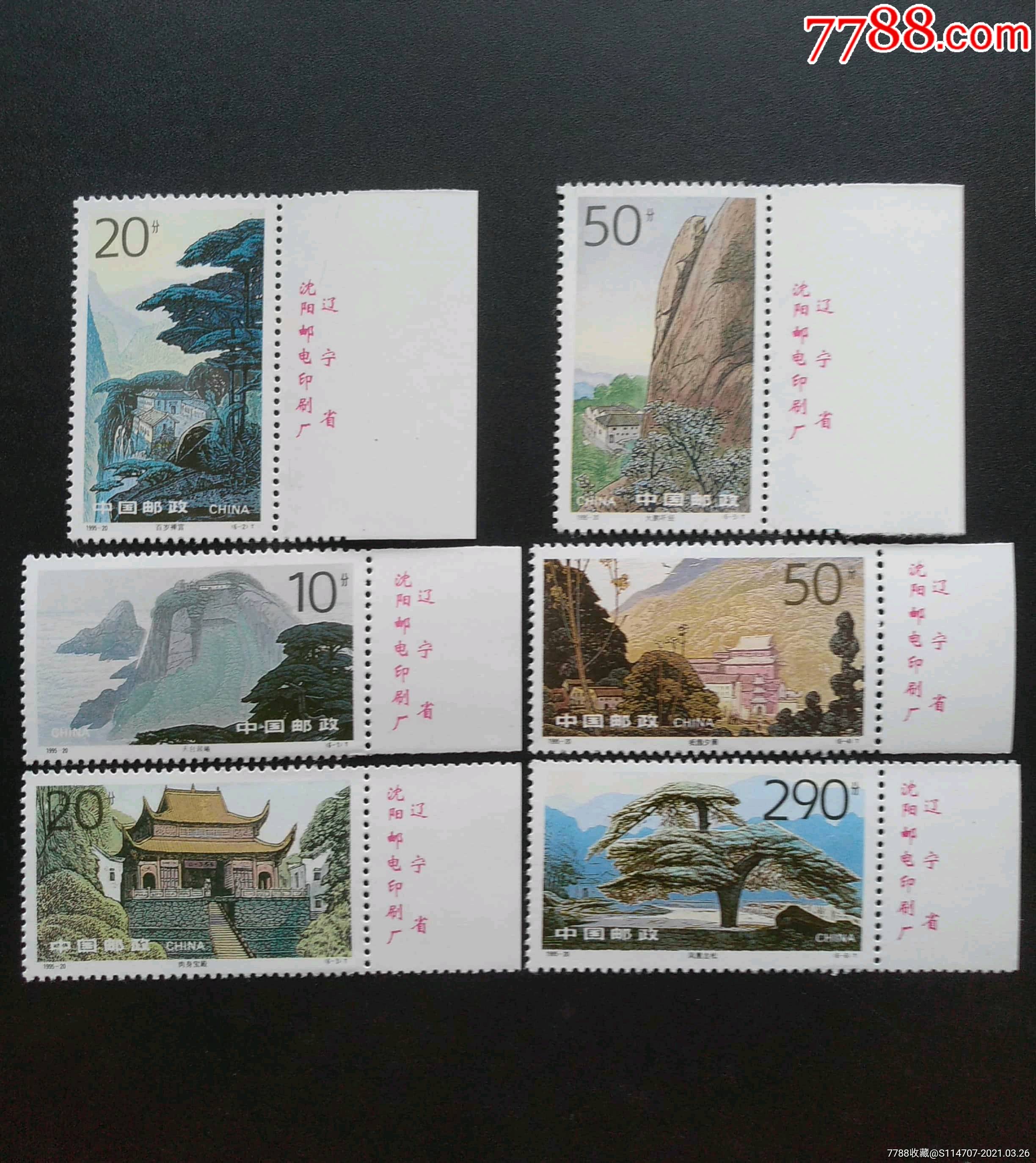 1995-20九华山6全新带厂铭-新中国邮票-7788商城__七七八八商品交易