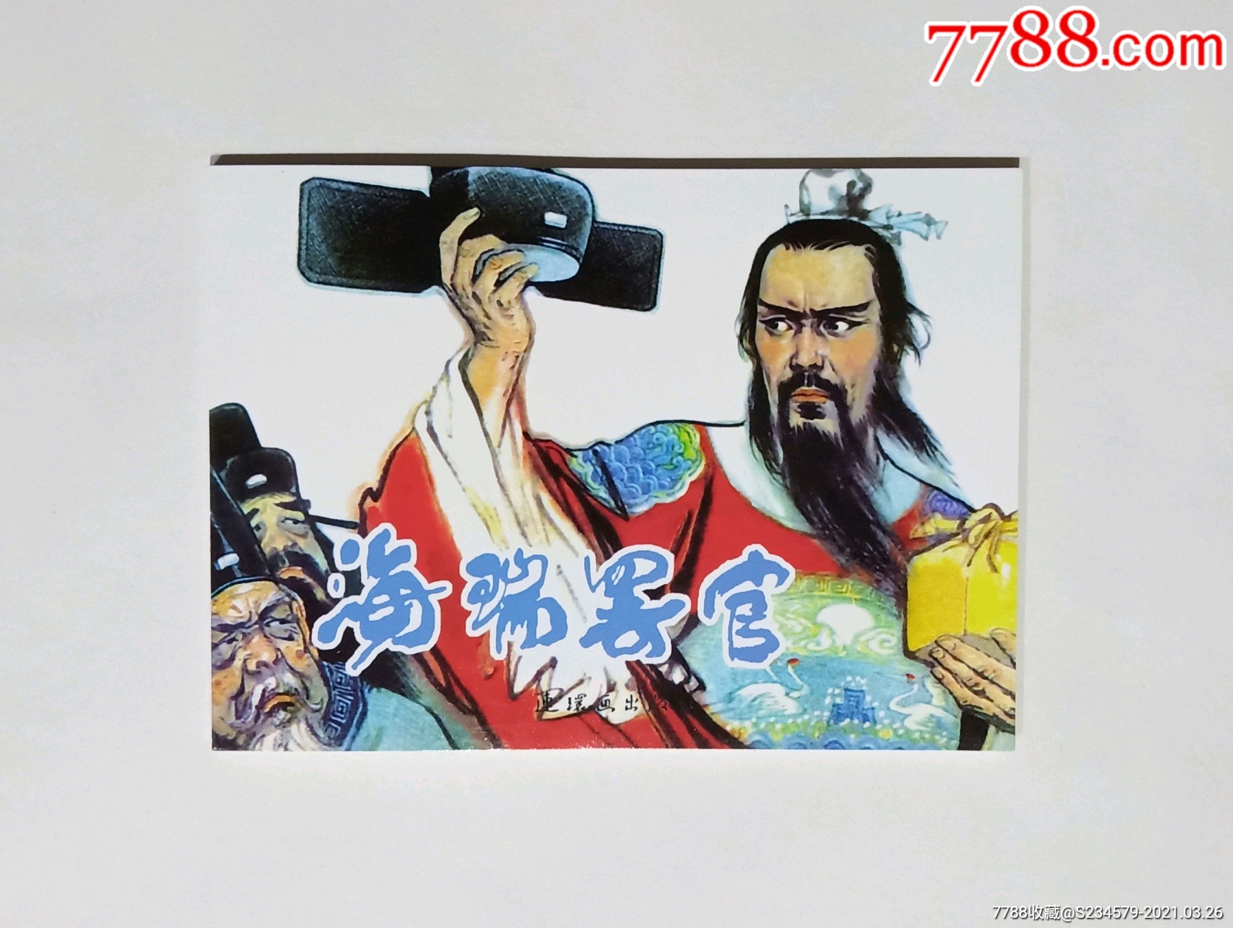 海瑞罢官新版连环画