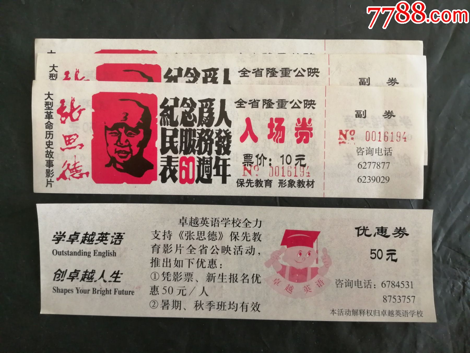张思德,4枚合售-电影票-7788商城__七七八八商品交易平台(7788.com)