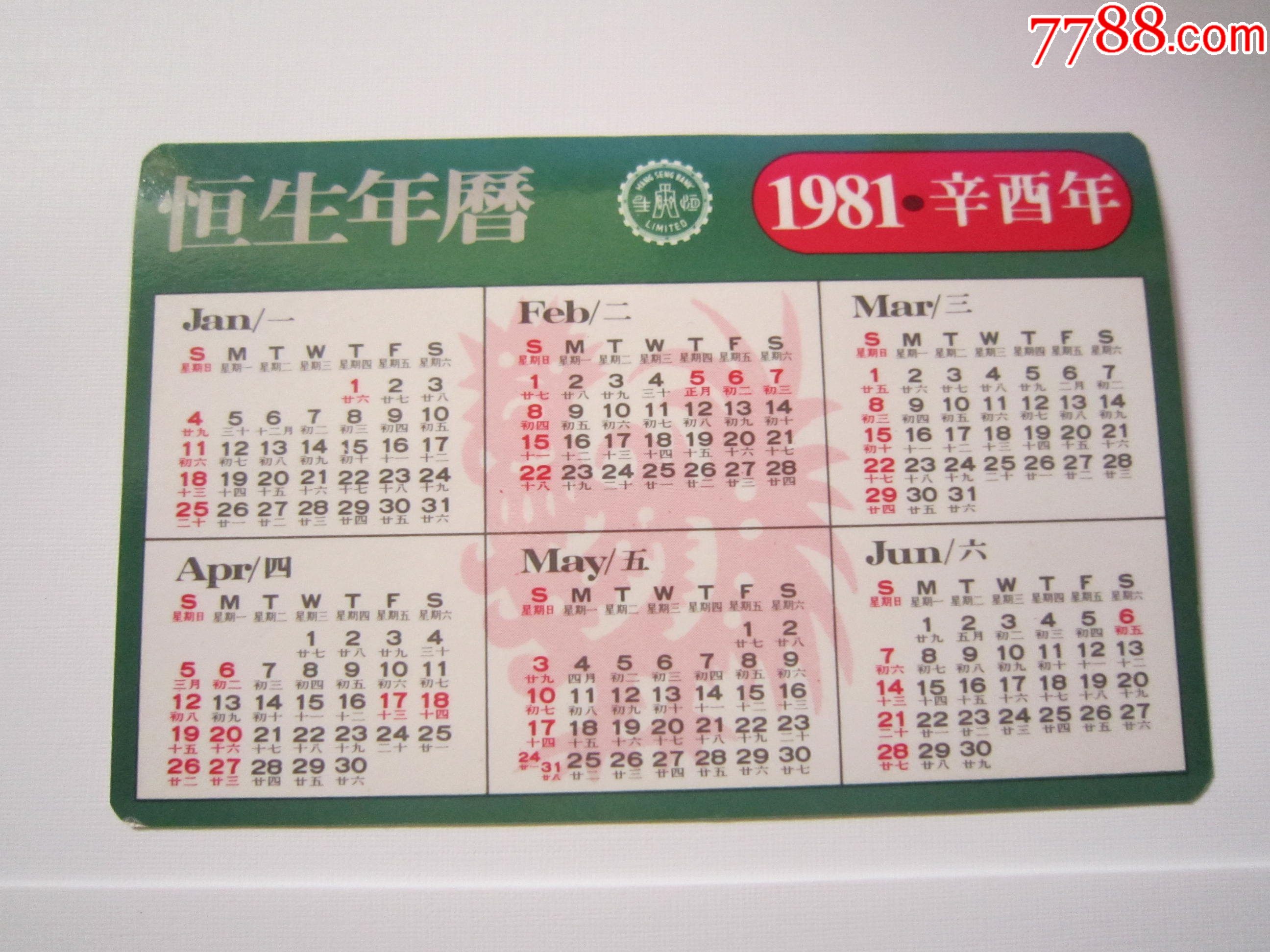 1981年日历农历图片