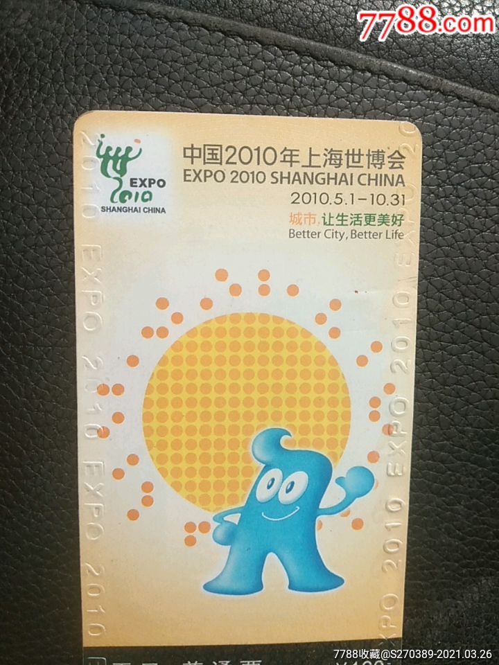 上海世博会门票卡